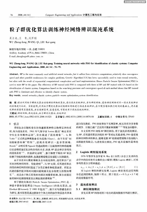 粒子群优化算法训练神经网络辨识混沌系统