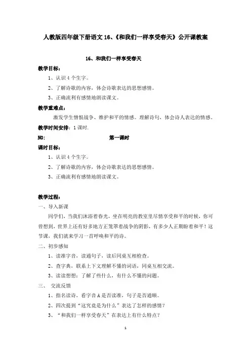人教版四年级下册语文16、《和我们一样享受春天》公开课教案