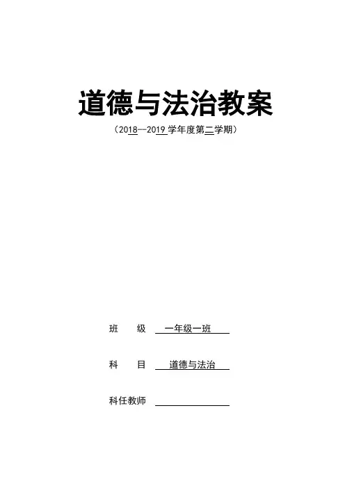 一年级下册道德与法治教案全册教案计划进度安排表