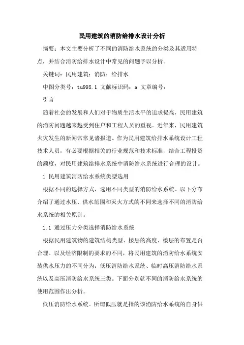 民用建筑消防给排水设计分析