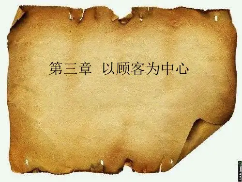 质量管理学——第三章以顾客为中心