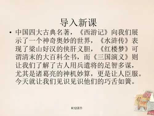 八年级语文下册 第四单元 第16课《舌战群儒》课件 鄂教版