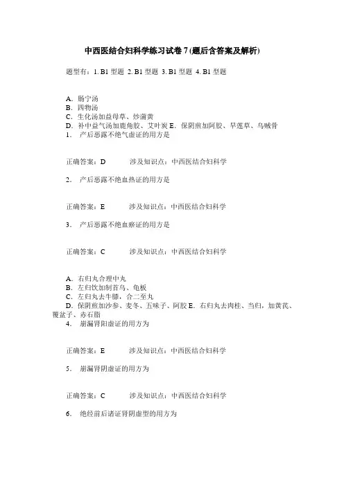 中西医结合妇科学练习试卷7(题后含答案及解析)_0