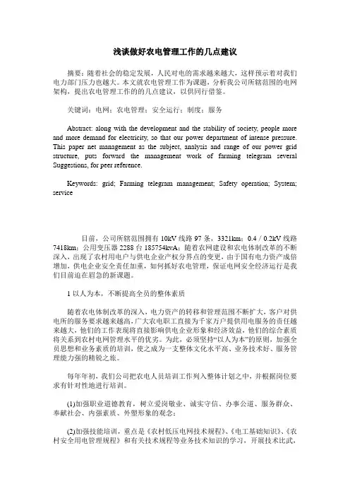 浅谈做好农电管理工作的几点建议