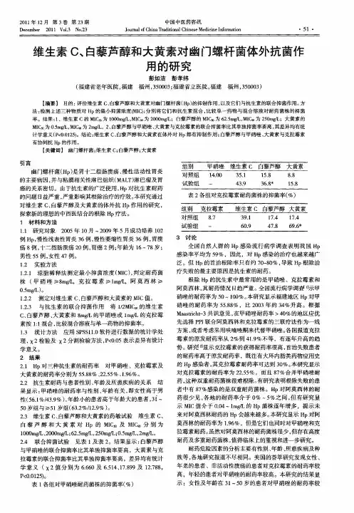 维生素C、白藜芦醇和大黄素对幽门螺杆菌体外抗菌作用的研究