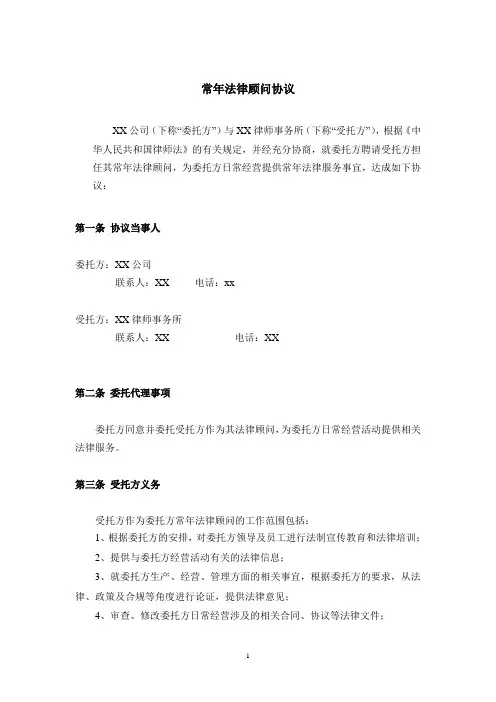 专项法律顾问协议(常年)