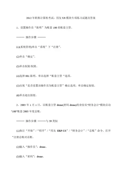 2012年职称计算机考试：用友U8模块专项练习试题及答案