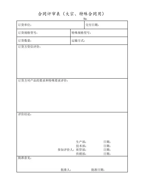 合同评审表(大宗、特殊合同用)