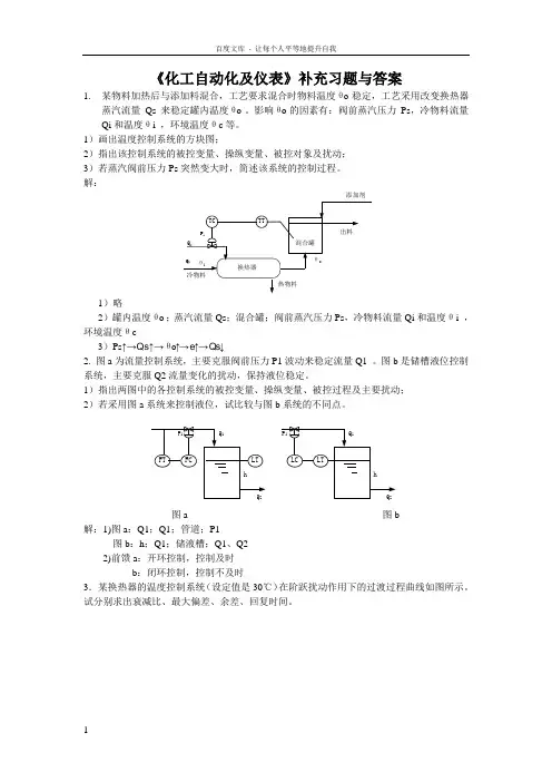 化工自动化及仪表习题与答案华理
