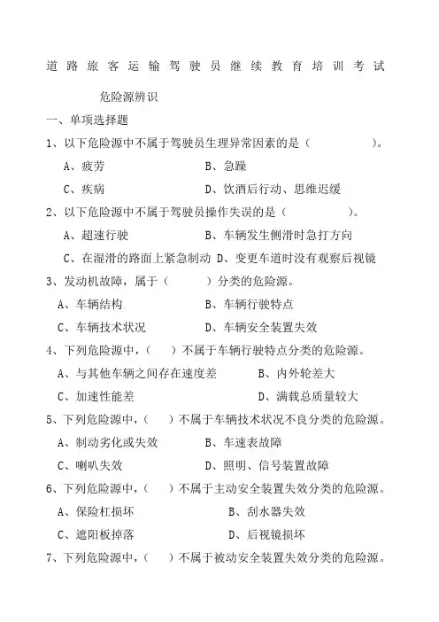 客运驾驶员考试试题