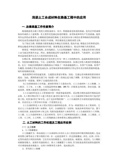 浅谈土工合成材料在路基工程中的应用_secret