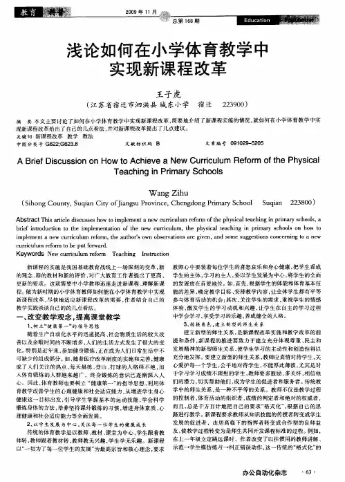 浅论如何在小学体育教学中实现新课程改革