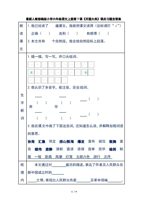 最新人教部编版小学六年级语文上册第7课《开国大典》课后习题含答案