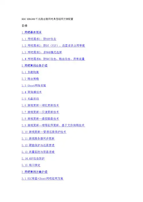 H3CER6300千兆路由器网吧典型组网方案配置