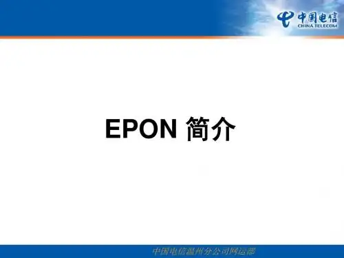 EPON简介优质资料