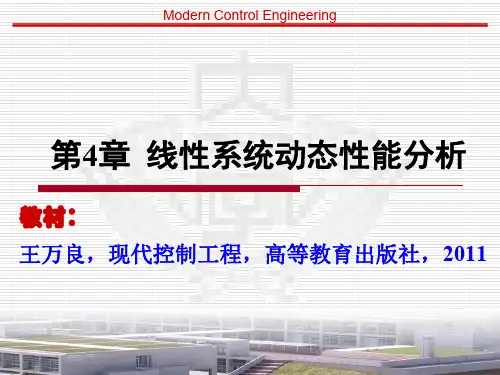 现代控制工程-第4章线性系统动态性能分析