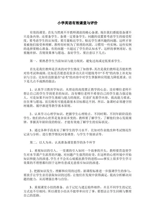 小学英语有效课堂与评价
