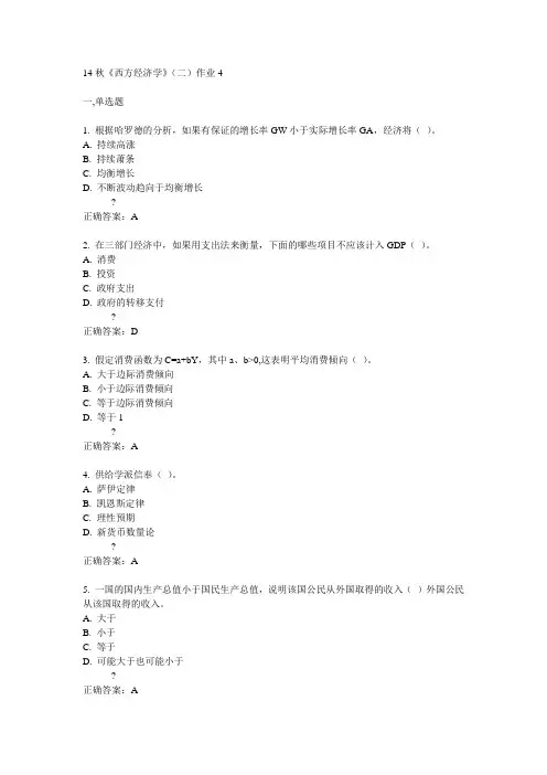 奥鹏北语14秋《西方经济学》(二)作业4满分答案