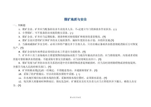 安全培训  煤矿地质与安全