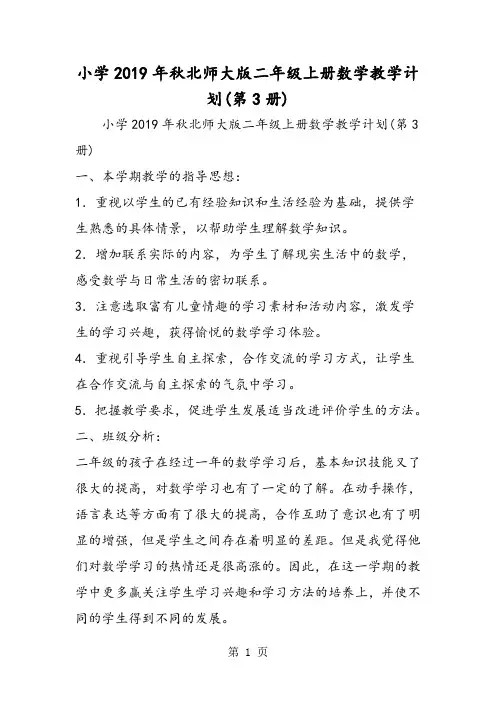 小学北师大版二年级上册数学教学计划(第3册)