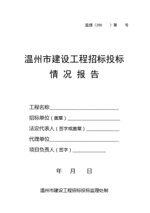 工程监理招标投标情况报告