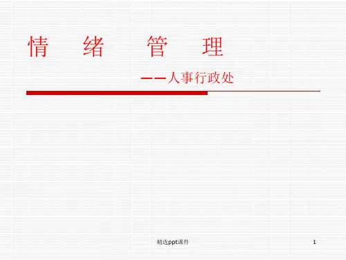 情绪管理培训完整PPT课件