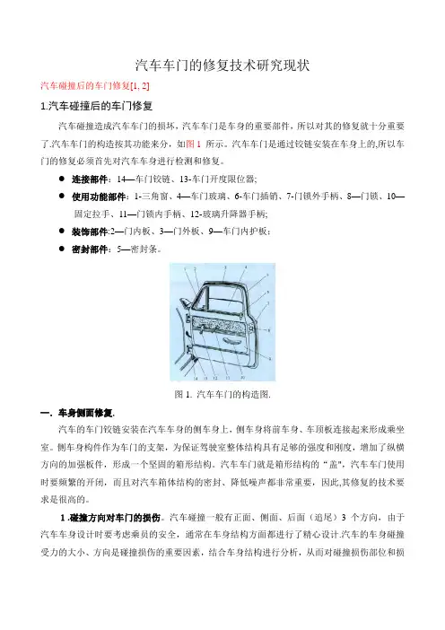修复技术-常规钢板车门的修复