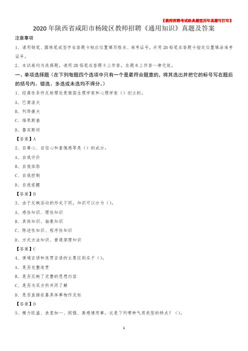 2020年陕西省咸阳市杨陵区教师招聘《通用知识》真题及答案