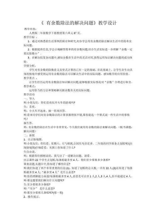 新人教版小学数学二年级下册《6有余数的除法：解决问题》优质课教学设计_0