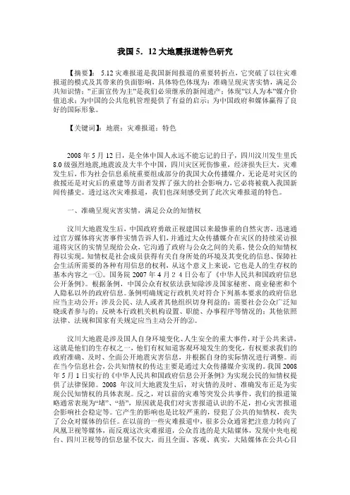 我国5.12大地震报道特色研究
