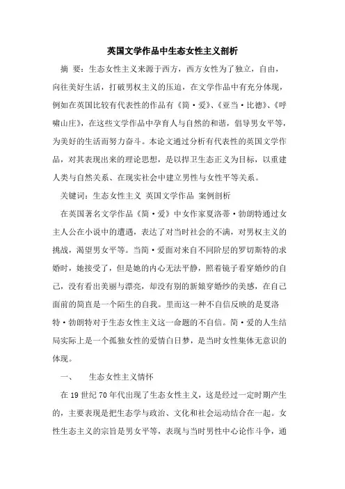 英国文学作品中生态女性主义剖析