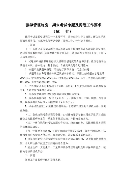 教学管理制度期末考试命题及阅卷工作要求(试