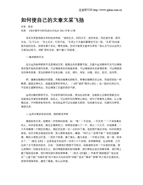 如何使自己的文章文采飞扬