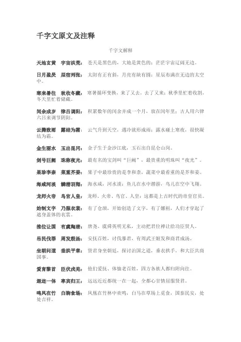 千字文原文及注释