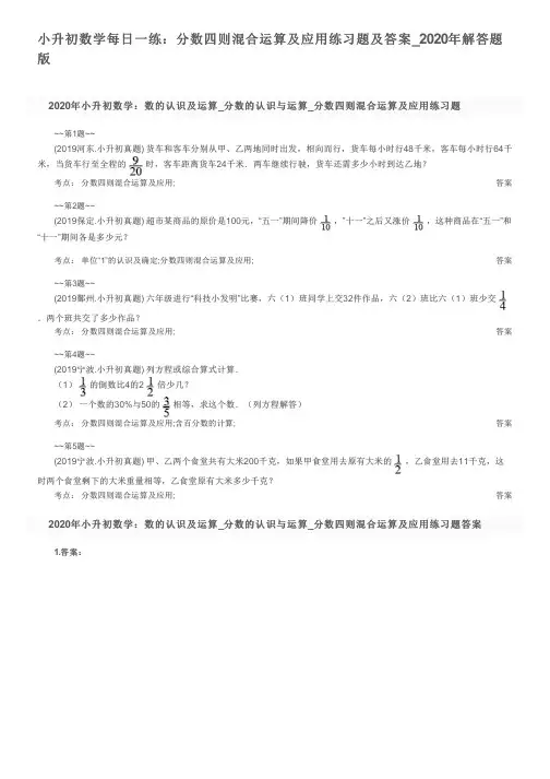 小升初数学每日一练：分数四则混合运算及应用练习题及答案_2020年解答题版