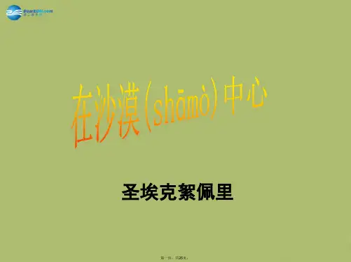 七年级语文下册 22《在沙漠中心》课件 新人教版