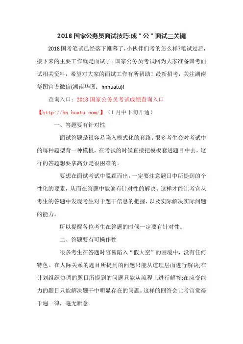 2018国家公务员面试技巧成公面试三关键