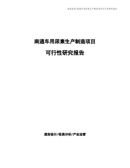 南通车用尿素生产制造项目可行性研究报告