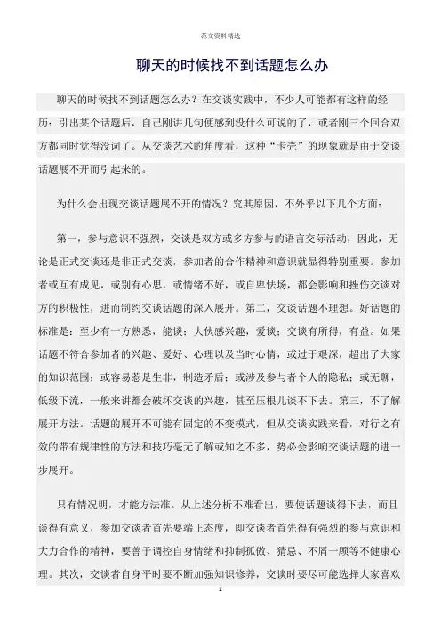 【口才与演讲类范文精选】聊天的时候找不到话题怎么办
