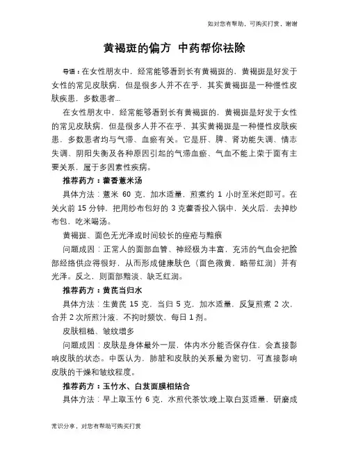 黄褐斑的偏方 中药帮你祛除