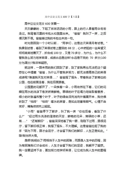 高中议论文范文600字【六篇】_高中议论文作文_
