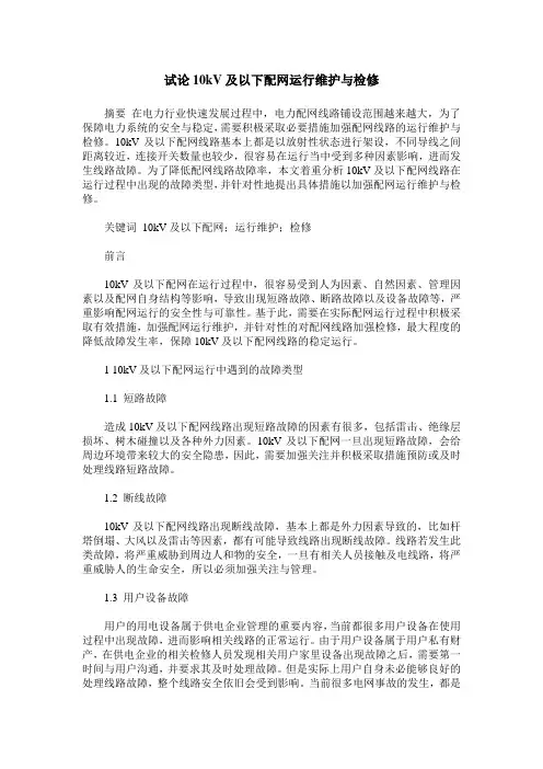 试论10kV及以下配网运行维护与检修