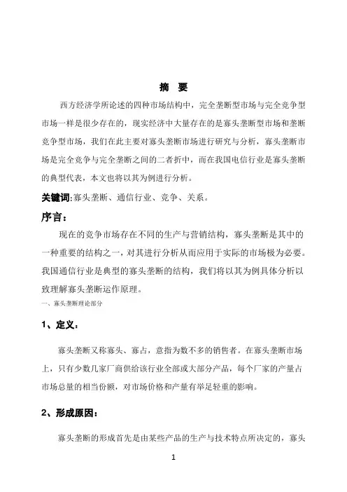 寡头垄断案例分析的论文