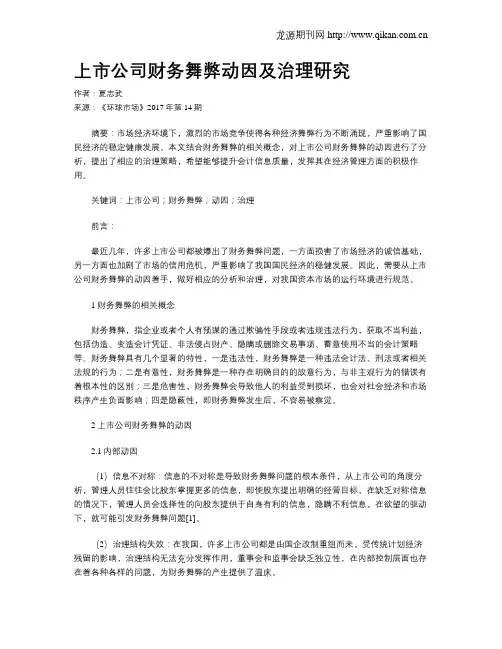 上市公司财务舞弊动因及治理研究
