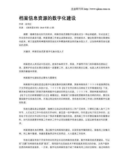 档案信息资源的数字化建设