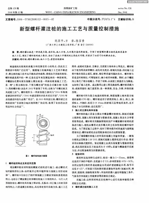 新型螺杆灌注桩的施工工艺与质量控制措施