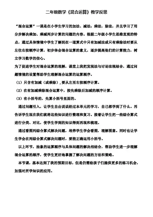二年级数学《混合运算》教学反思