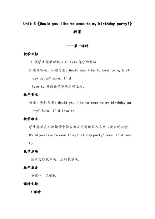 【优质】小学英语人教精通版六年级上册Unit 3Would you like to come to my birthd