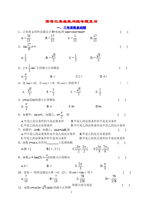 数学高职高考专题复习_三角函数