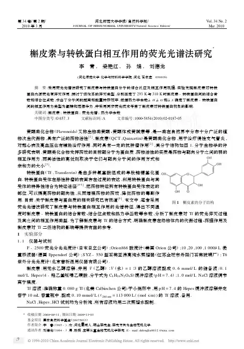 槲皮素与转铁蛋白相互作用的荧光光谱法研究